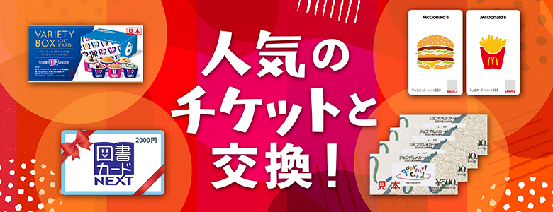 人気のチケットと交換