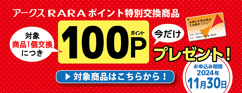 ⑥お得！100Pプレゼント