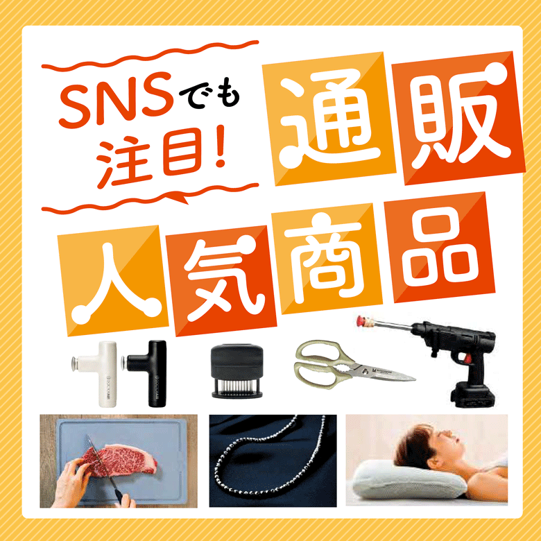 ②SNSでも注目！通販人気商品