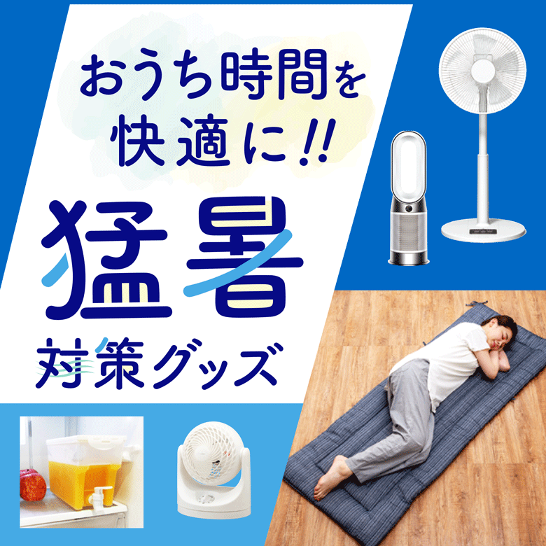 ⑤おうち時間を快適に!!猛暑対策グッズ