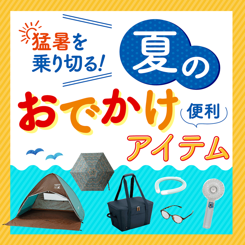 ⑥猛暑を乗り切る！夏のおでかけ便利アイテム