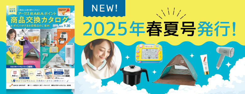 ①2025年春夏号発行！