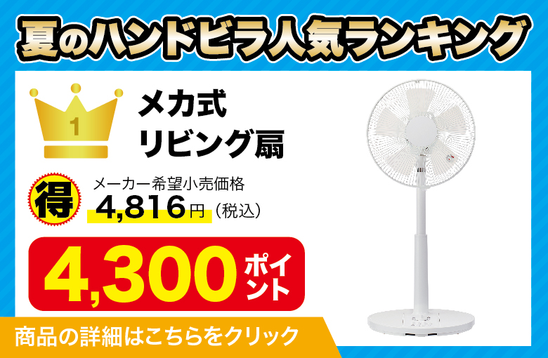 ランディングページ_ハンドビラ扇風機_1番