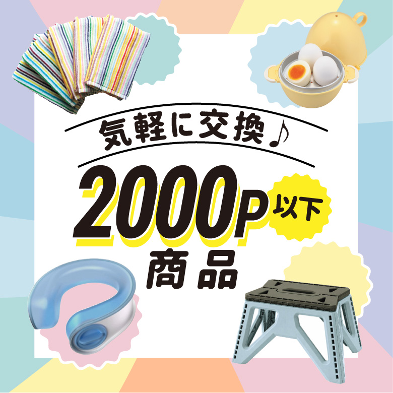 ⑦気軽に交換2000P以下商品