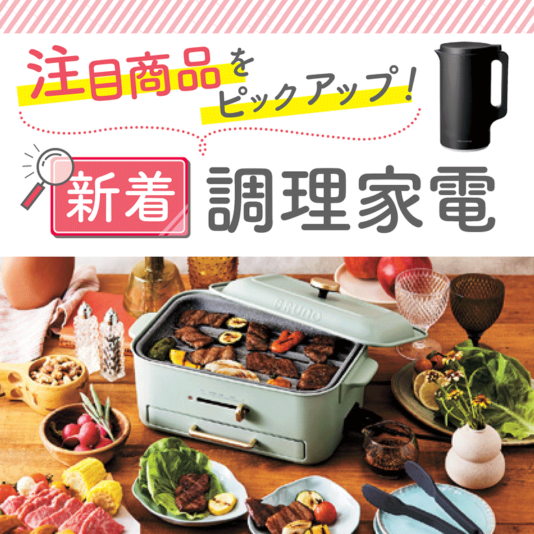 ⑧注目商品をピックアップ！新着調理家電
