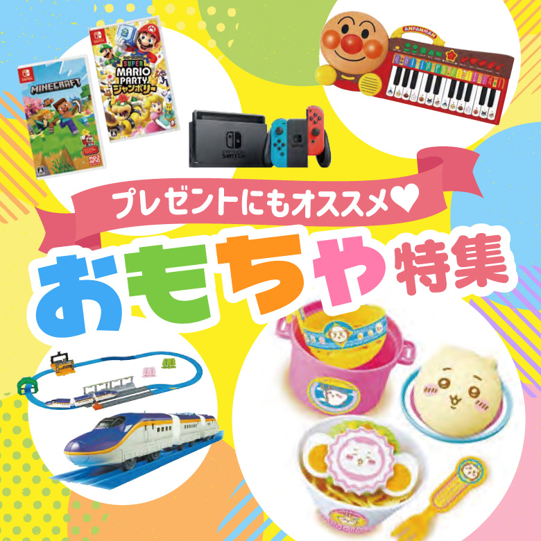 ⑨プレゼントにもオススメ♥おもちゃ特集