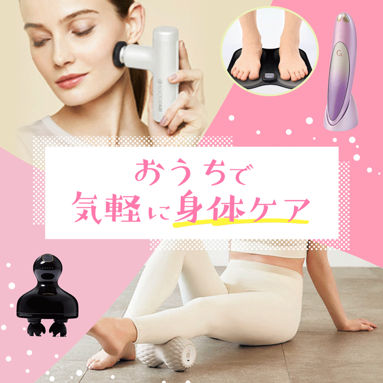 ⑩おうちで気軽に身体ケア