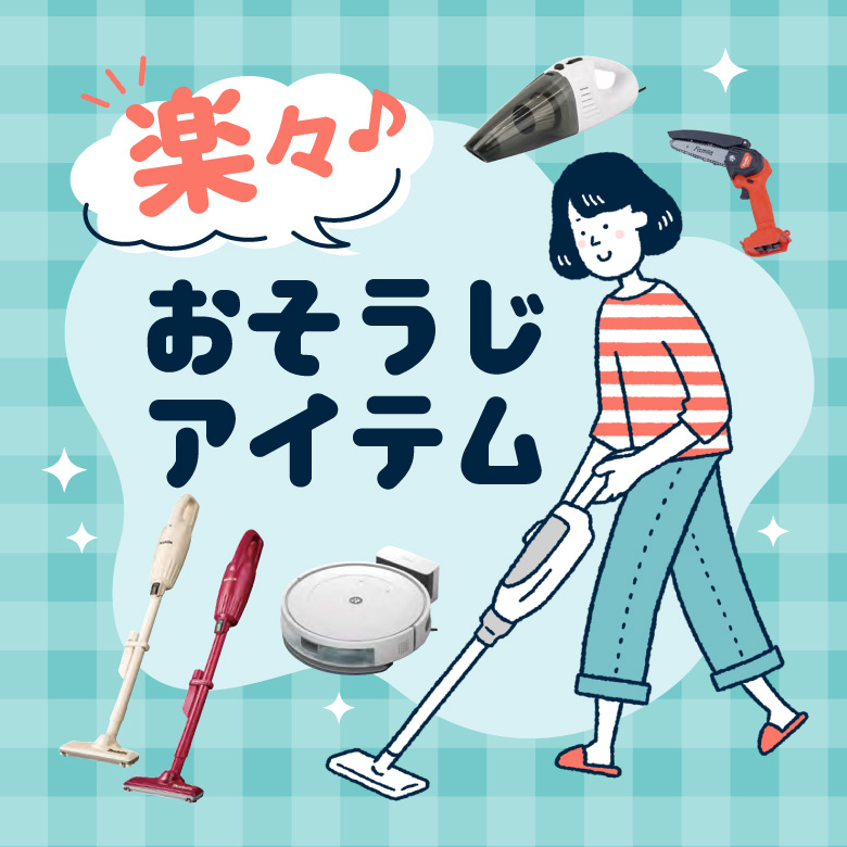 ⑪楽々おそうじアイテム