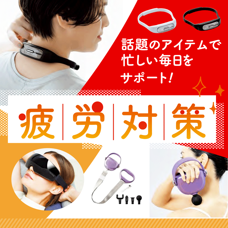 ⑫話題のアイテムで忙しい毎日をサポート！疲労対策★