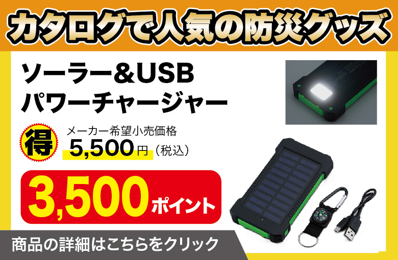 ランディングページ_防災充電器_３番