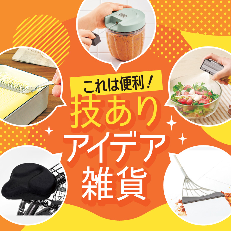 ⑮これは便利！技ありアイデア雑貨