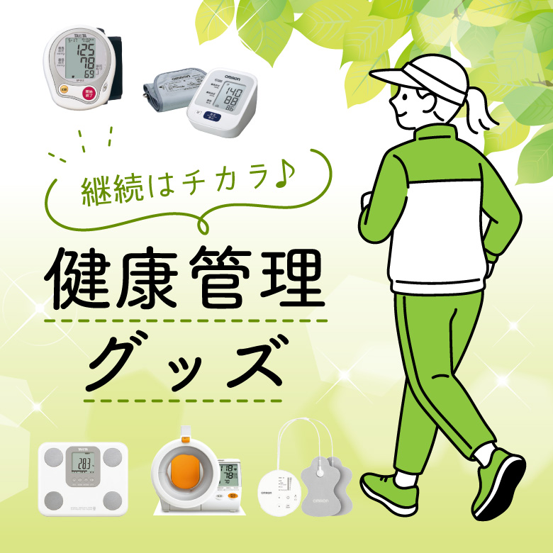⑯継続はチカラ♪健康管理グッズ