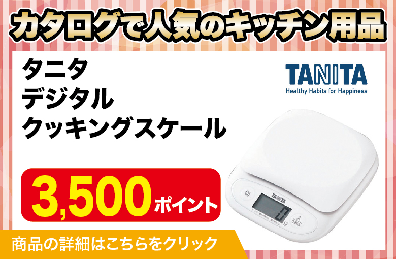 ランディングページ_キッチン用品_デジタルクッキングスケール