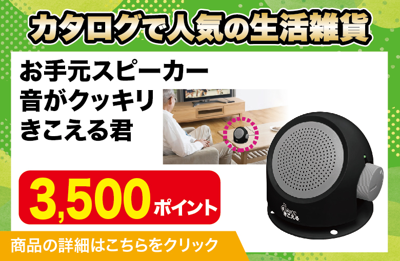 ランディングページ_雑貨_お手元スピーカー