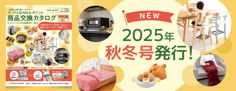 ①2025年秋冬号発行！