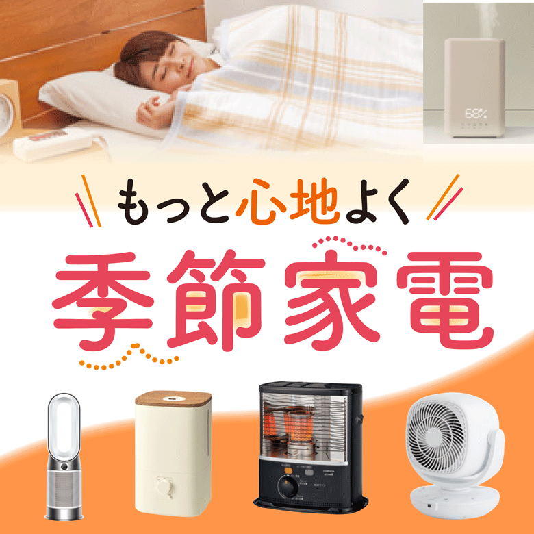 ③もっと心地よく季節家電