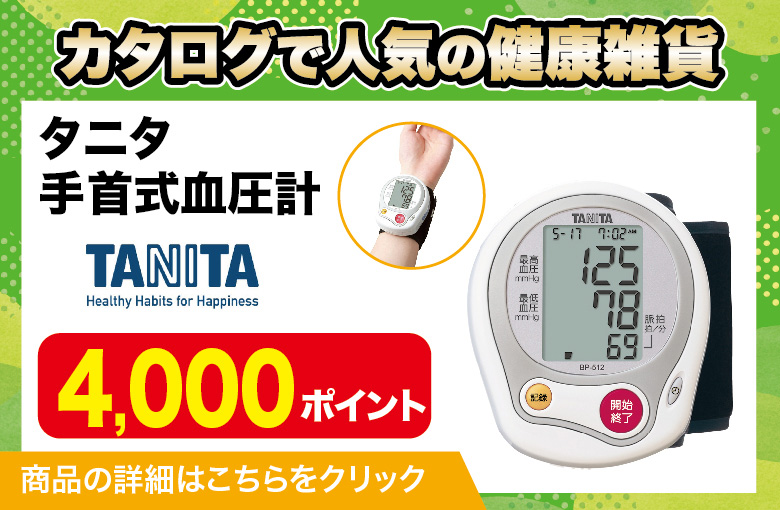 ランディングページ_雑貨_タニタ手首式血圧計