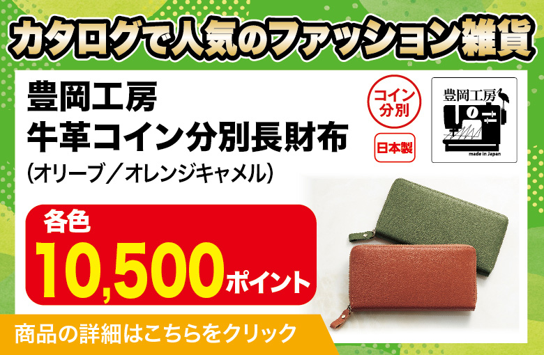 ランディングページ_雑貨_牛革コイン分別長財布