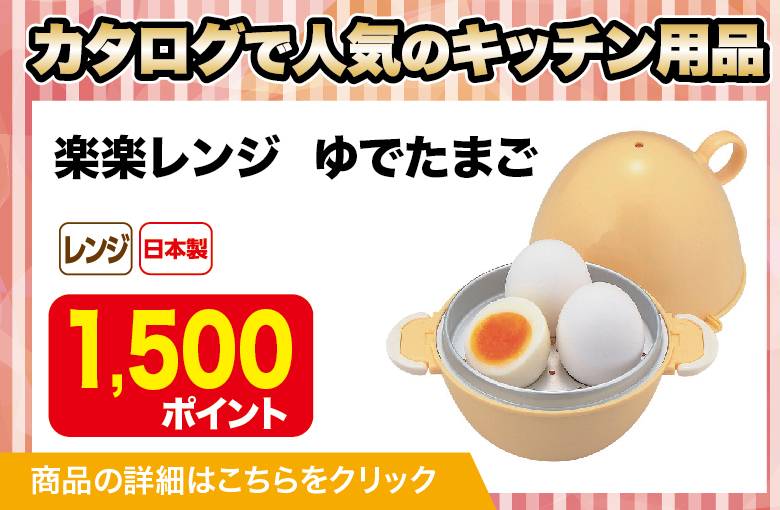 ランディングページ_キッチン用品_楽楽レンジゆでたまご