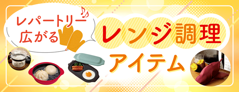 ③レパートリー広がる♪レンジ調理アイテム