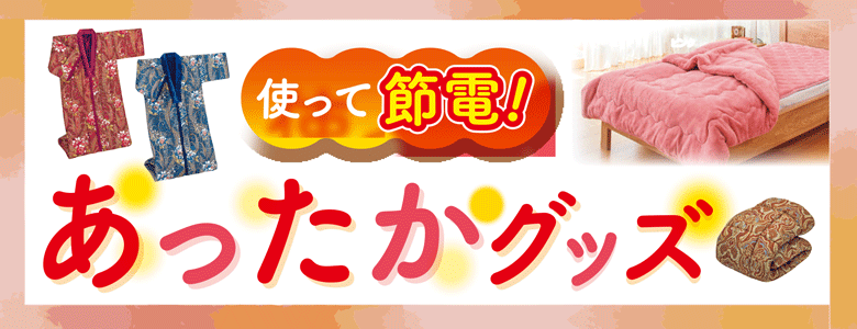 ②使って節電あったかグッズ