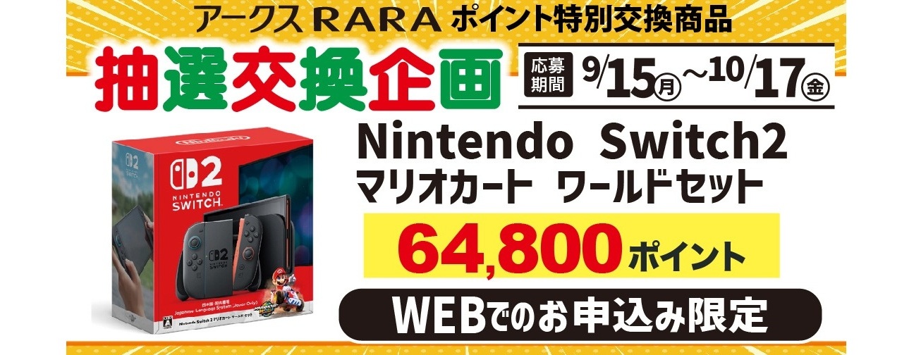 スイッチ2抽選交換企画