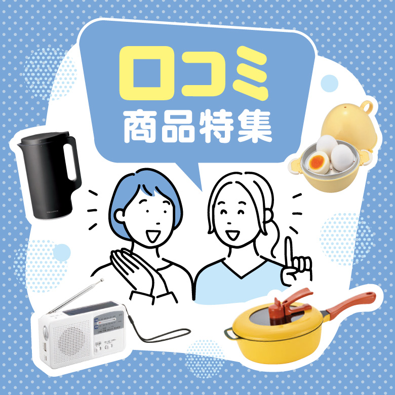 ②口コミ商品特集