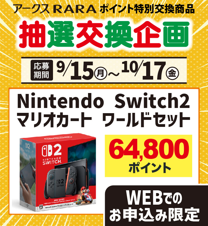 スイッチ2抽選交換企画