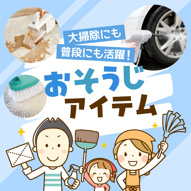 ⑤大掃除にも・普段にも活躍！おそうじアイテム