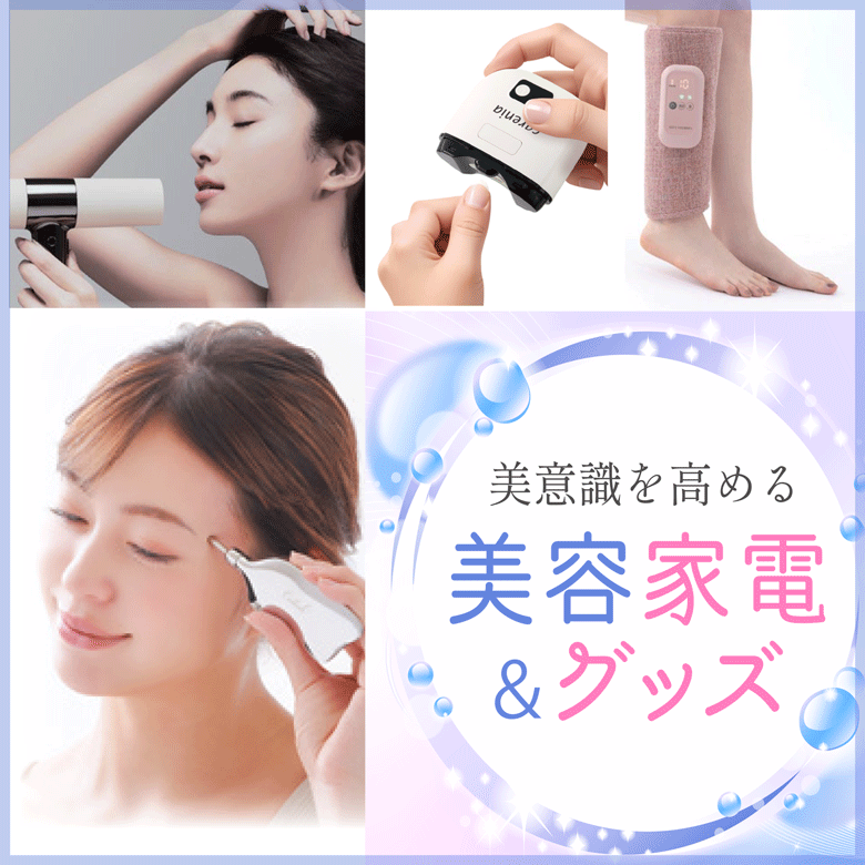 ⑥美意識を高める美容家電＆グッズ☆