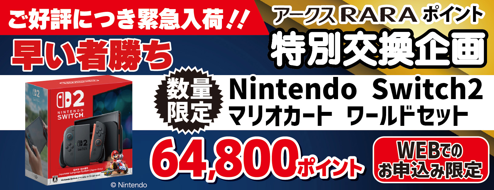 ⑦ニンテンドースイッチ2先着