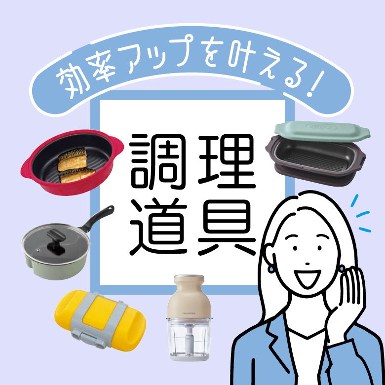 ⑦効率アップを叶える！調理道具