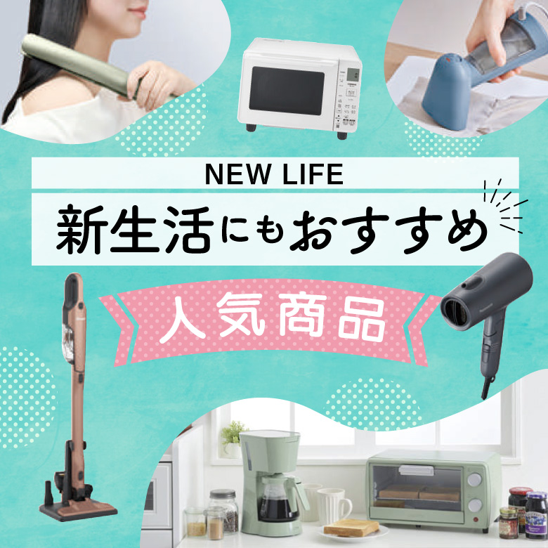 ⑧新生活にもおすすめ人気商品