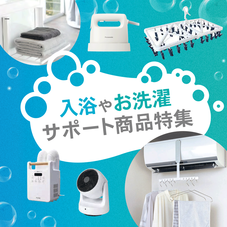 ⑩入浴やお洗濯をサポート商品特集