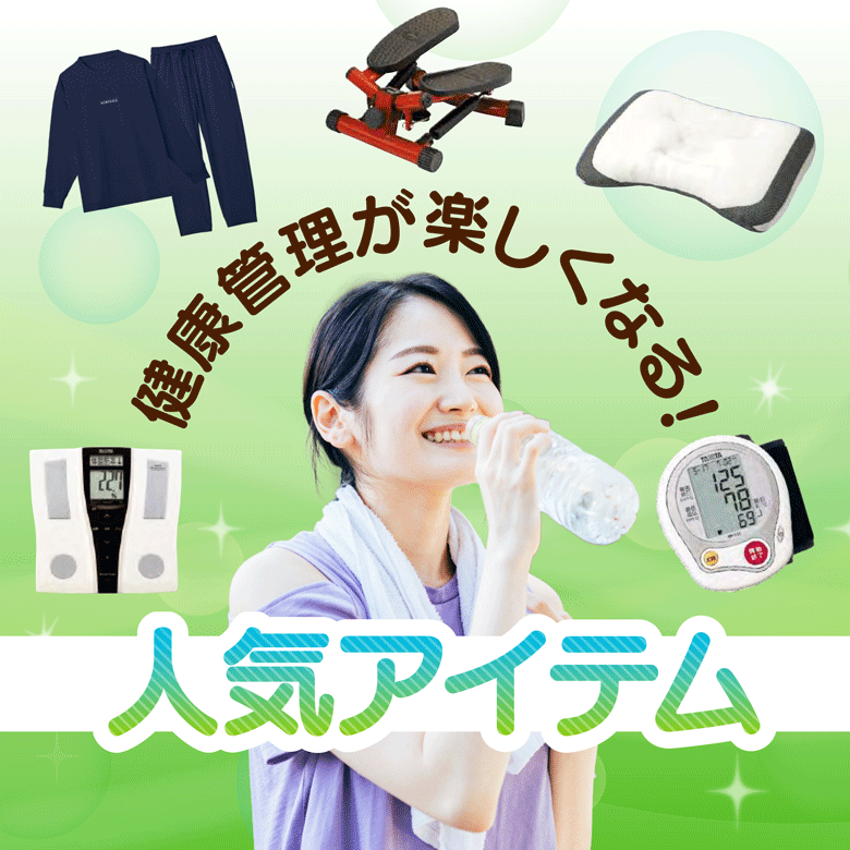 ⑪健康管理が楽しくなる人気アイテム