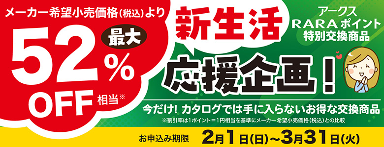 新生活「お得ハンドビラ」企画