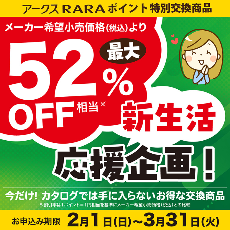 新生活「お得ハンドビラ」企画