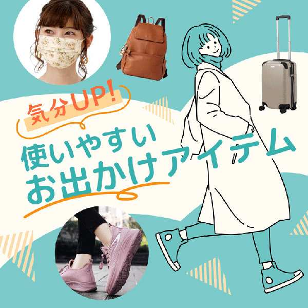 ⑫気分UP！使いやすいお出かけアイテム。