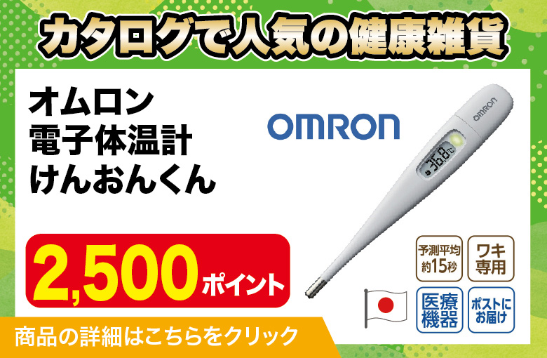ランディングページ_健康雑貨_オムロン体温計