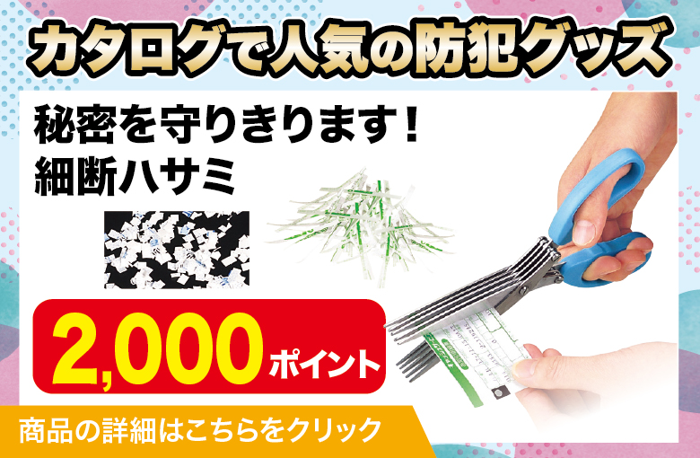 ランディングページ用スライダー_防犯グッズ_細断ハサミ