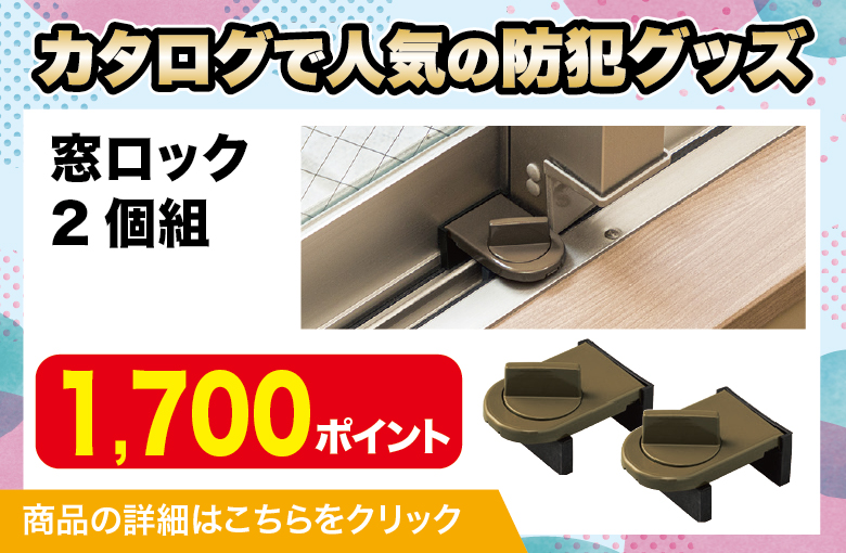 ランディングページ用スライダー_防犯グッズ_窓ロック2個組