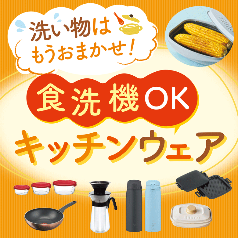 ①洗い物はもうおまかせ！食洗器OKキッチンウェア
