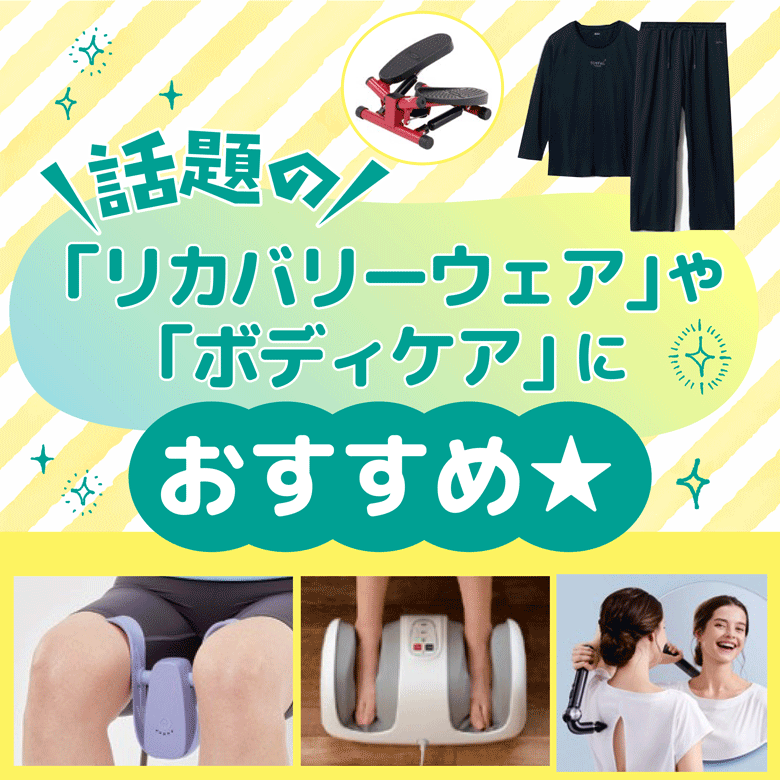 ②話題の「リカバリーウェア」や「ボディケア」におすすめ★