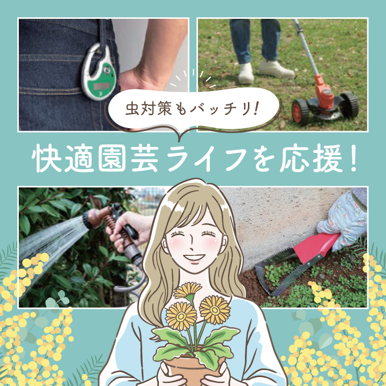 ③虫対策もバッチリ！快適園芸ライフを応援！