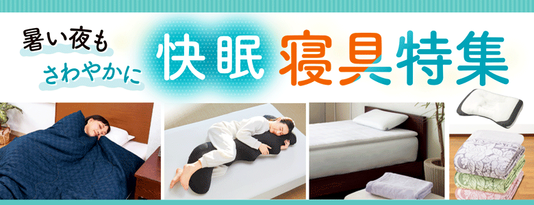 ③暑い夜もさわやかに「快適寝具特集」
