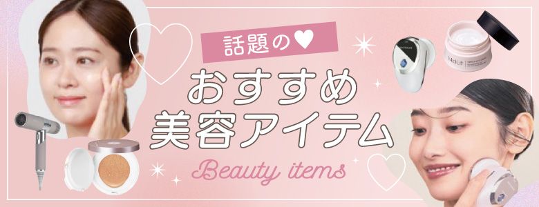 ④話題の★おすすめ美容アイテム★