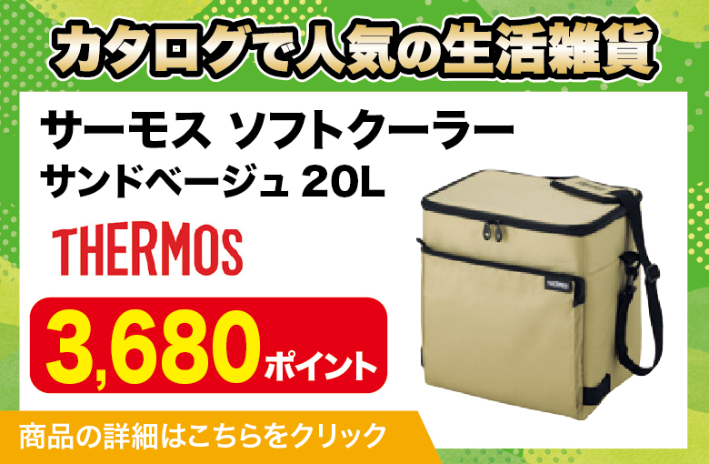 ランディングページ_生活雑貨_サーモスソフトクーラー