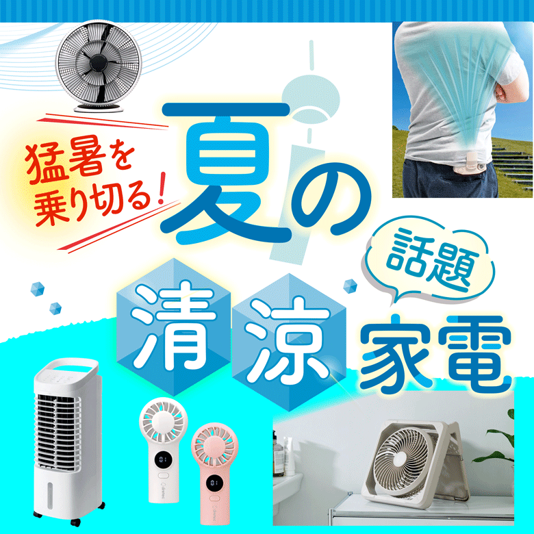 ⑤猛暑を乗り切る！夏の”話題”清涼家電