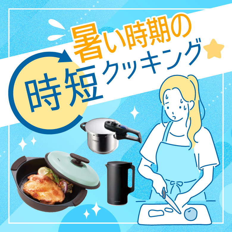 ⑧暑い時期の時短クッキング★