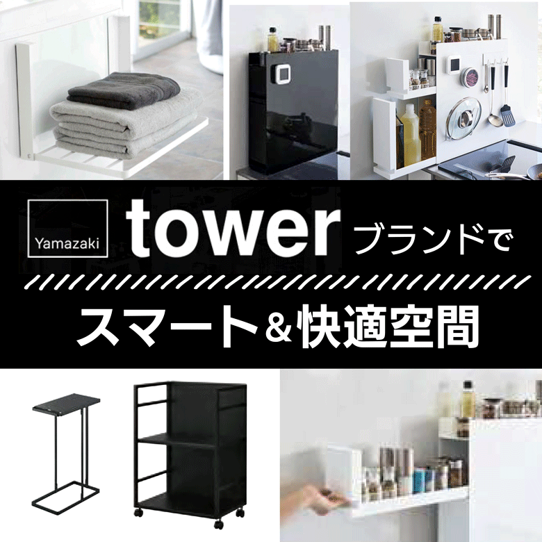 ⑥towerブランドでスマート＆快適空間